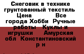 Снеговик в технике грунтованный текстиль › Цена ­ 1 200 - Все города Хобби. Ручные работы » Куклы и игрушки   . Амурская обл.,Константиновский р-н